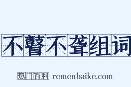 不瞽不聋组词是什么意思的图片